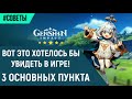 Genshin Impact Эти изменения НУЖНЫ игре!(3 основных пункта)