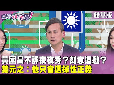 精華片段》#黃國昌 不評夜夜秀？刻意迴避？#葉元之：他只會選擇性正義【#狠狠抖內幕】2024.01.25