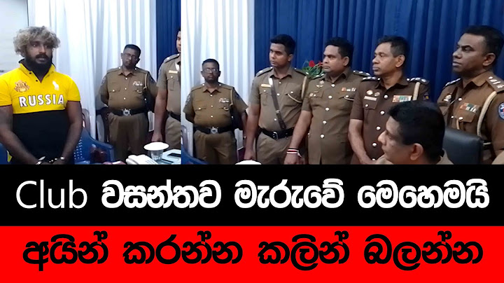 Club වසන්තව මැරුවේ මෙහෙමයි හිමිකරු පවසයි..‍යින් කරන්න කලින් බලන්න |Club Wasantha new one