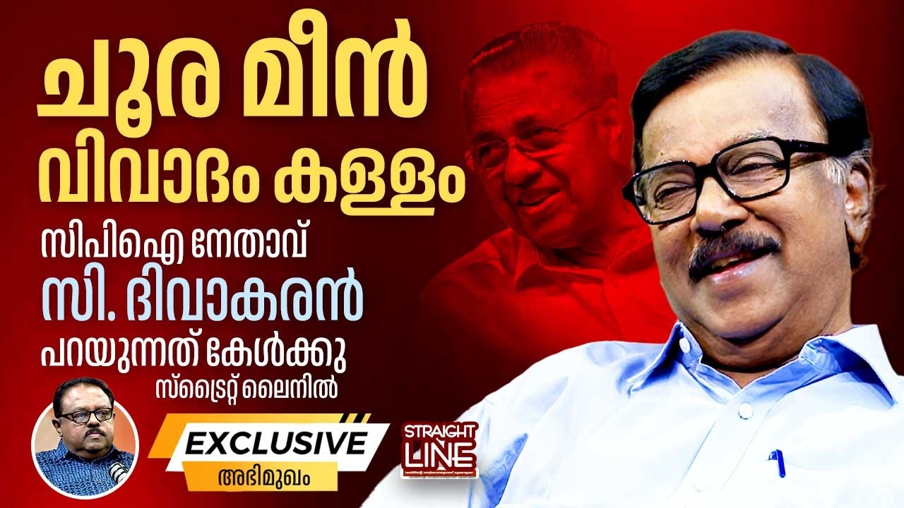 ചൂര മീൻ വിവാദം കള്ളം, CPI നേതാവ് C Divakaran പറയുന്നത് കേൾക്കു | Pinarayi Vijayan | Straight Line