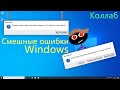 Коллабные смешные ошибки Windows #1 | Windows 10 20H2 build