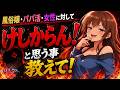 嬢・パパ活女子・女性に「けしからん!」と思う事は?☆YU-Iアワー アングラ生配信☆