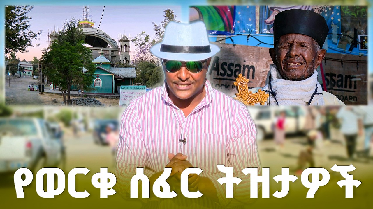 የቃሊቲው ወርቁ ሰፈር ያልተሰሙ ጨዋታዎች - አቶ ወርቁ እጅጉን ደግ አባት ነበሩ //ትዝታችን በኢቢኤስ//