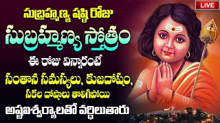 LIVE :సుబ్రహ్మణ్య షష్ఠి రోజు - సుబ్రహ్మణ్య స్తోత్రం వింటే అష్ట ఐశ్వర్యం లభిస్తాయి |SubramanyaShashti