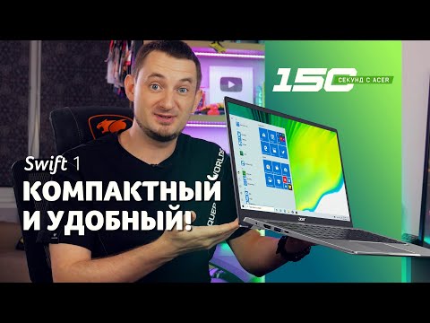 150 сек с Acer Swift 1 (SF114-33, SF114-34) - обзор доступного и пассивного металлического ноутбука