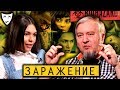 Деконструкция. Алексей Водовозов о художественном фильме «Заражение»