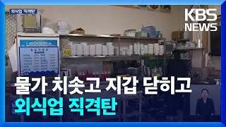 물가 상승 충격 고스란히…손님 떨어질까 가격 유지 / KBS  2024.04.17.