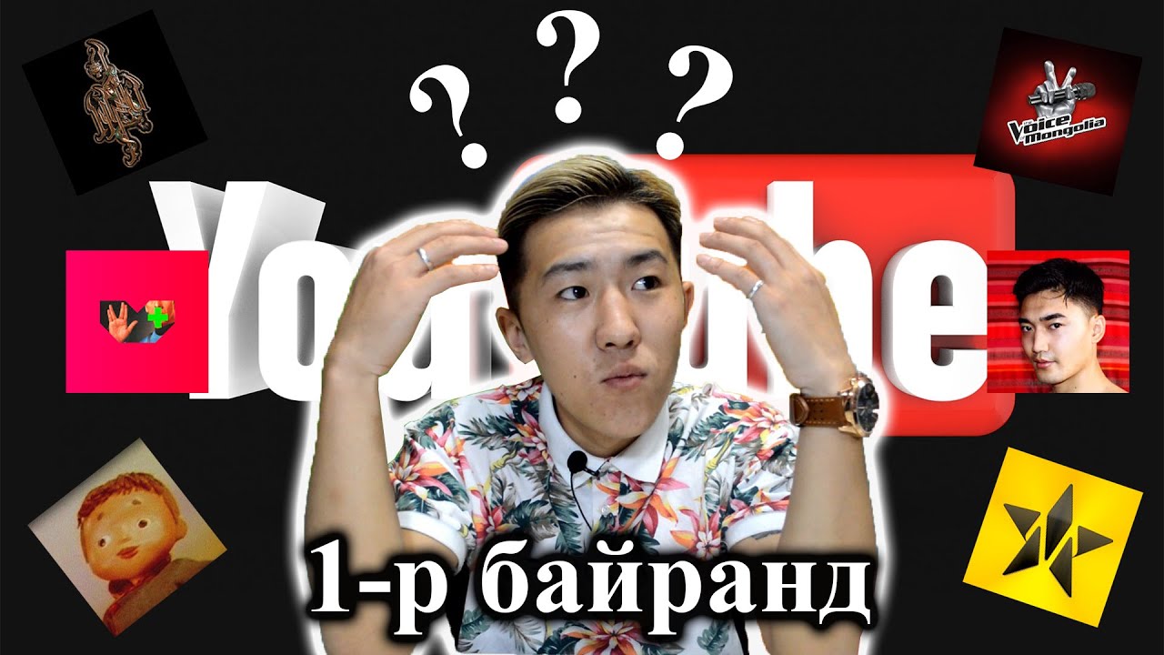  ( Mongolian Top 15 Youtube channel ) Монголын топ 15н Youtube суваг