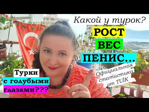 ВНЕШНОСТЬ ТУРОК: рост, вес, пенис и др.