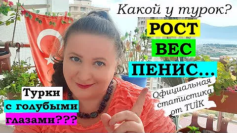 ВНЕШНОСТЬ ТУРОК: рост, вес, пенис и др.