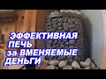 ⚫Сделали ПЕЧЬ ПРОСТУЮ и ЭФФЕКТИВНУЮ.  КРАСИВАЯ ПЕЧЬ в БАНЮ за ВМЕНЯЕМЫЕ ДЕНЬГИ!