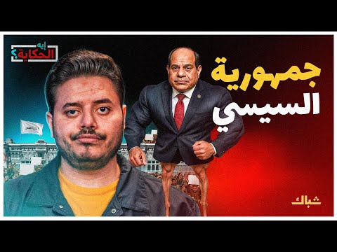 إيه الحكاية الجمهورية الثانية كيف يعيد السيسي تشكيل مصر