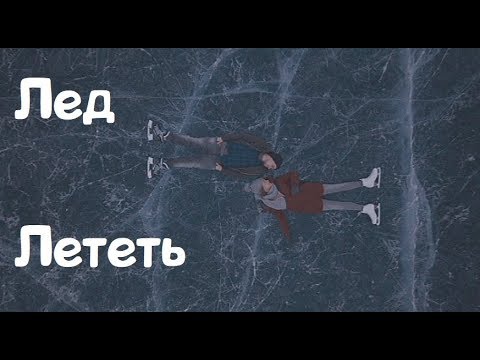Видео: Лёд - Лететь  {Ice - Fly}