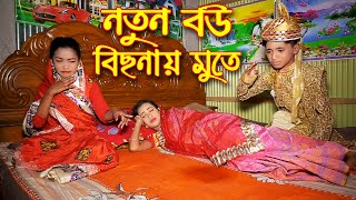 নতুন বউ বিছনায় মুতে | জুনিয়র কমেডি | বাংলা নাটক | Notun Bou Bisnay Mote | Piash Khan Films