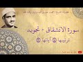 محمد صديق المنشاوي سورة الانشقاق تجويد محمد صديق المنشاوي سورة الانشقاق تجويد