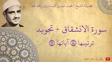 محمد صديق المنشاوي - سورة الانشقاق تجويد