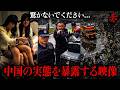 【衝撃】中国の実態を暴露する衝撃映像..🔥 狂っていく経済、ごみに汚染された山と海