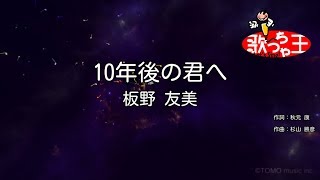 10年後の君へ 歌詞 板野友美 ふりがな付 歌詞検索サイト Utaten