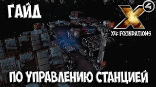 X4: Foundations - ГАЙД ПО УПРАВЛЕНИЮ СТАНЦИЕЙ