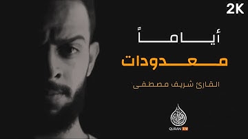 شهر رمضان الذي أنزل فيه القرآن | القارئ شريف مصطفى | Sherif Mostafa