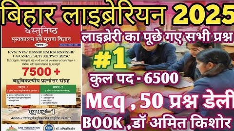 Bihar Librarian 2025 | Full Library Science MCQ Guide | बिहार लाइब्रेरियन 2025 ! डॉ अमित किशोर ​