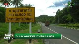 ถนนเขาพับผ้าเส้นทางใหม่ จ.ตรัง - YouTube