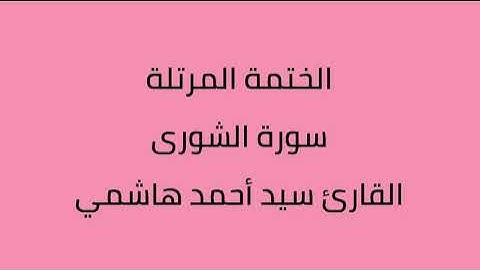 سورة الشورى القارئ سيد أحمد هاشمي