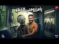 حصريا - كواليس وتسريبات لاول مرة - لبرنامج رامز جلال رمضان 2026 - رامز زومبي القطر - رامز جلال 2026