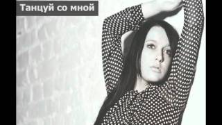 Anton Liss feat. Виктория Маскова - Танцуй со мной (Radio edit)