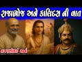 લાખણસી ભાઈ ગઢવી // રાજાભોજ અને કાલિદાસ ની વાત // લોક વાર્તા // લોક કથા