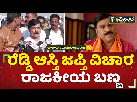 ರೆಡ್ಡಿ ಆಸ್ತಿ ಜಪ್ತಿ ವಿಚಾರ ರಾಜಕೀಯ ಬಣ್ಣ | S. A. Ramadas | Mysuru | Vistara News Kannada