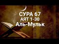 Прекрасное чтение, Сура 067 ( Аль Мульк )