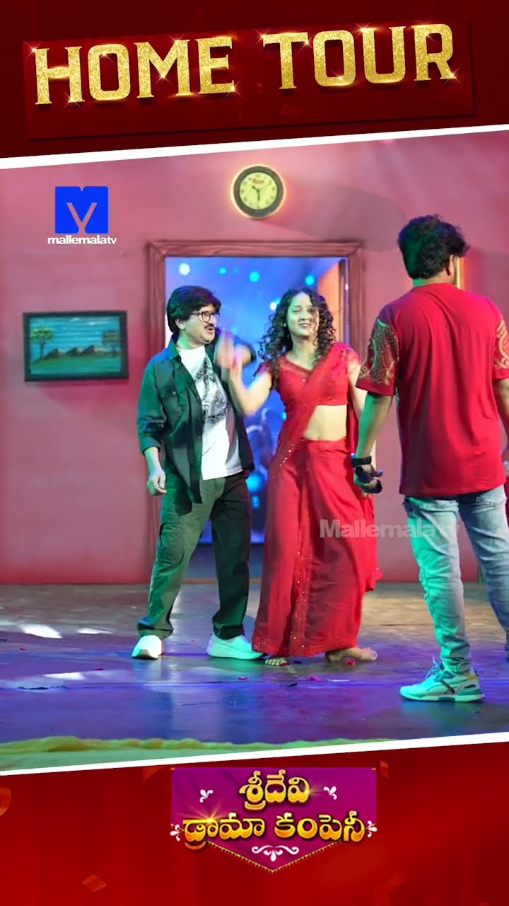 #sridevidramacompany #hometour #hyperaadi #ytshorts #telugucomedy #telugushorts #mallemalatv
