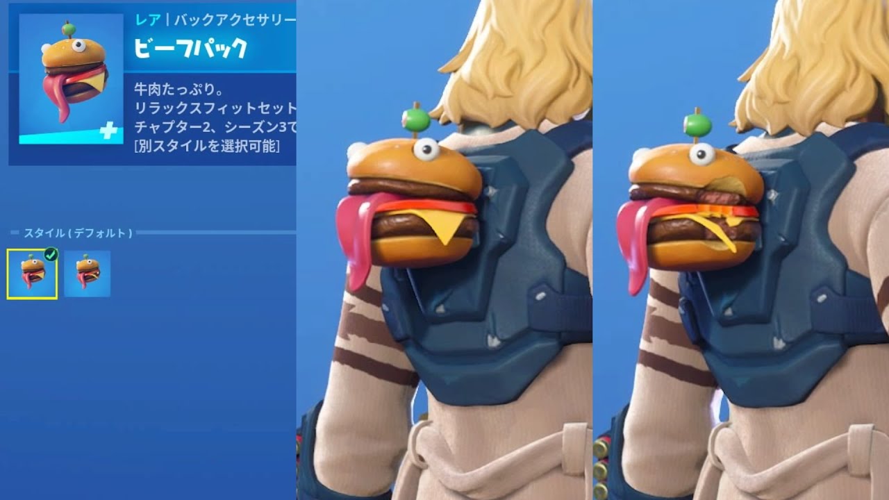 フォートナイト バックパック ビーフパック Fortnite リラックスフィットセットの一部 チャプター２ シーズン３で導入 別スタイルを選択可能 Youtube