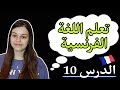 الدرس 10 تعلم اللغة الفرنسية للمبتدئين من الصفر بطريقة سهلة و ممتعة جدا