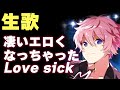 【生歌】Love-Sickを歌うさとみくんがえっちすぎる【すとぷり文字起こし】【さとみ/切り抜き】