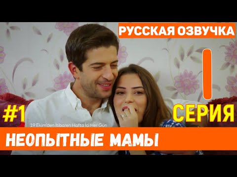 Неопытные мамы 1 серия на русском языке (фрагмент №1) Новый турецкий сериал 2020