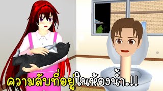 ความลับที่คุณไม่เคยรู้ในห้องน้ำเมืองซากุระ SAKURA School Simulator