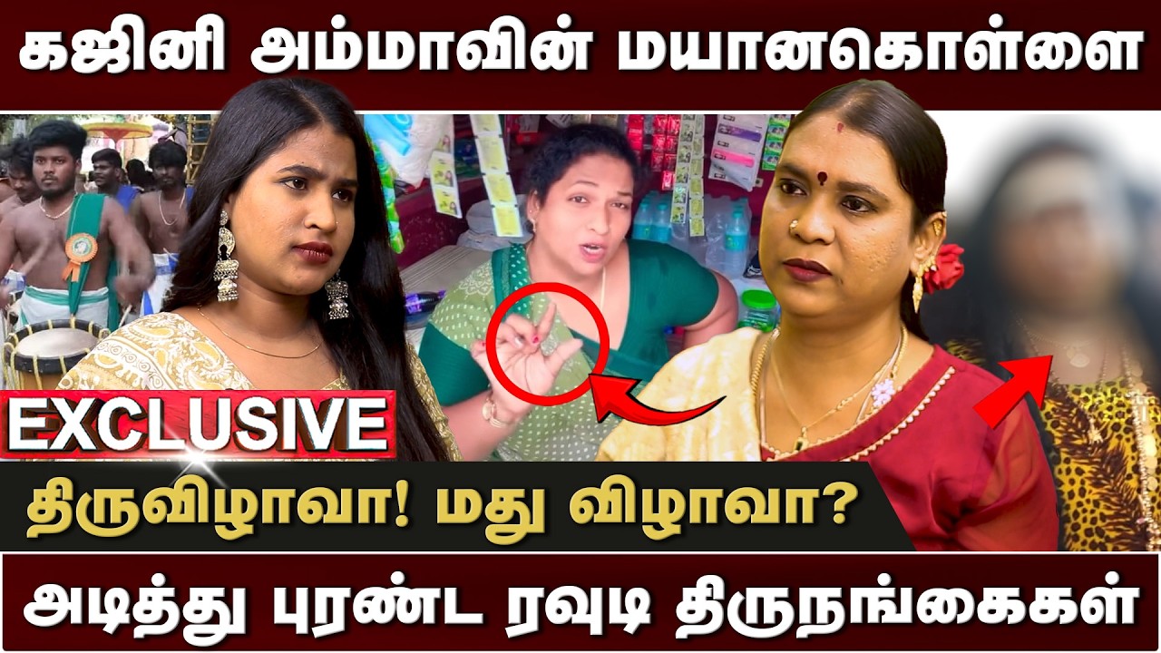 மயானக் கொள்ளைக்கு மிரட்டி வசூல் செய்யும் கஜினி | Manthra | Gajini | Transgender Issue | Thiranpesi