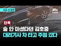 [단독] 술 안마셨다던 김호중...저녁식사 뒤에도 대리했다｜지금 이 장면