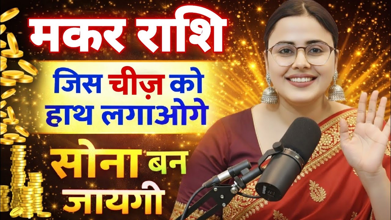 मकर राशि जिस चीज़ को हाथ लगाओगे सोना बनजाएगी Makar Rashi Rashifal |  Capricorn Horoscope | MakarRashi