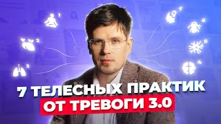 7 телесных практик от тревоги 3.0 | Павел Федоренко