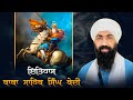 Baba sahib singh bedi i jiwan i baba banta singh ji katha