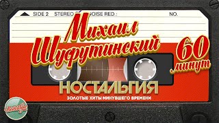 Михаил Шуфутинский ✬ 60 Минут Душевных Песен ✬ Золотые Хиты Минувшего Времени ✬ Ностальгия ✬