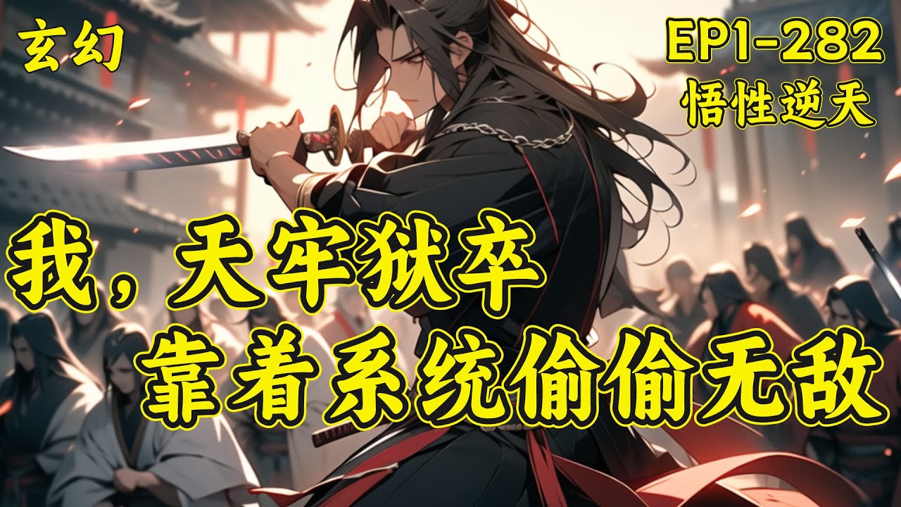【我天牢狱卒，靠着系统偷偷无敌】(EP1-282)叶康穿越高武世界，觉醒悟性系统，从死狱崛起，别人需要十年苦练的武学，他一秒学会，毫不费力。行走在以武犯禁的世界里，叶康举起手中之刀，砍翻一切..