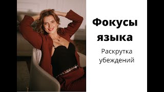 Фокусы языка -  раскрутка убеждений