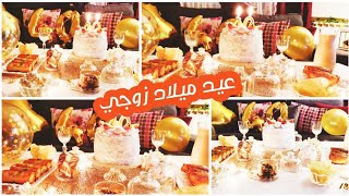 تحضيرات عيد ميلاد زوجي ️ افكار مائدة و شهيوات سهلة و بسيطة/2021