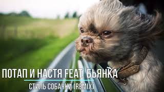 Потап и Настя feat  Бьянка - Стиль собачки (remix)