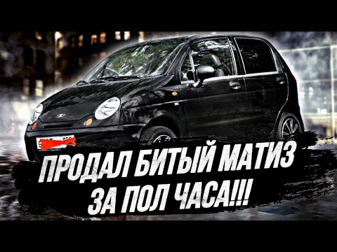 ХОЗЯЙСКИЙ МАТИЗ ПОСЛЕ ДТП. ПЕРЕКУПЫ В ВОСТОРГЕ!!!