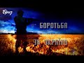 Радіопрограма "Боротьба за Україну". Позивний "Мексика"